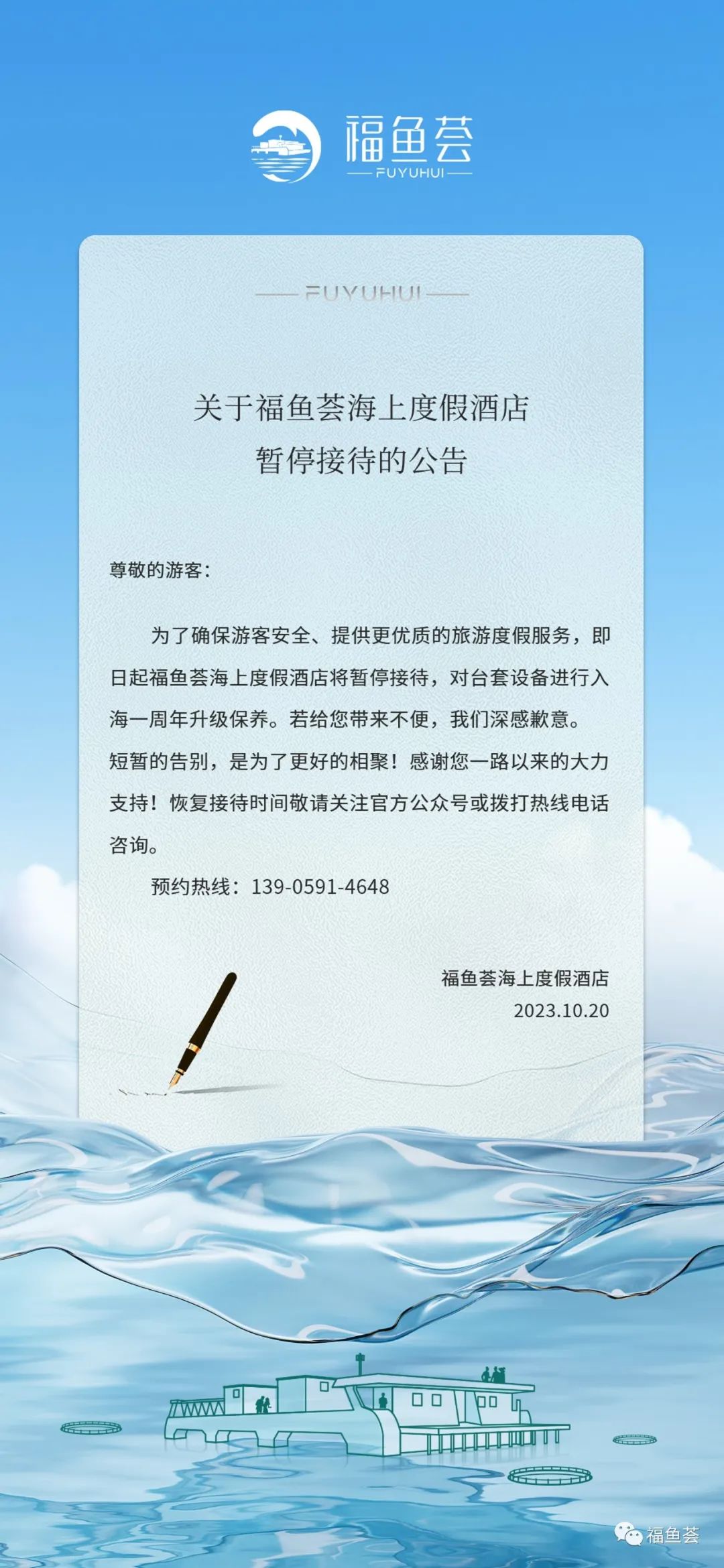 福鱼荟海上度假酒店，升级保养，暂停营业