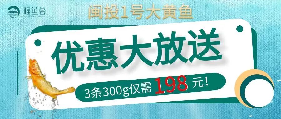开门大吉!“闽投1号福鱼荟”入驻淘宝新开业! 开门大吉!“闽投1号福鱼荟”入驻淘宝新开业!