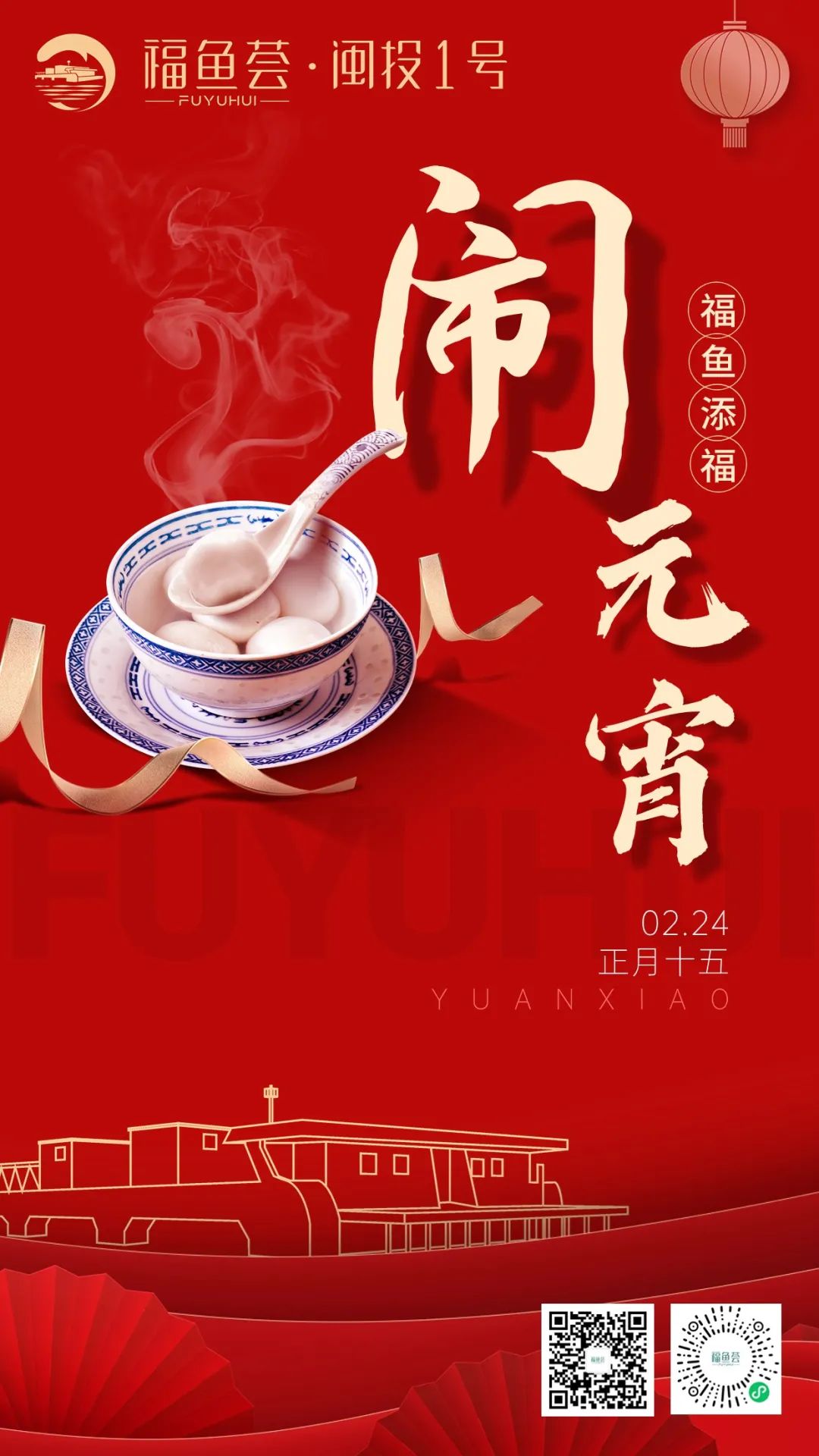 元宵喜乐，福鱼添福