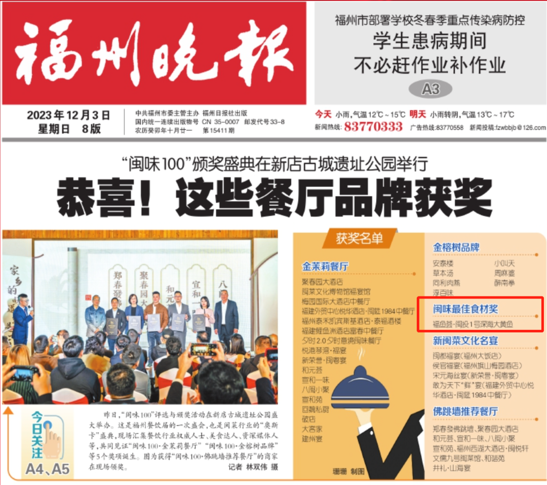 闽味最佳食材奖！福鱼荟·闽投1号深海大黄鱼上榜！