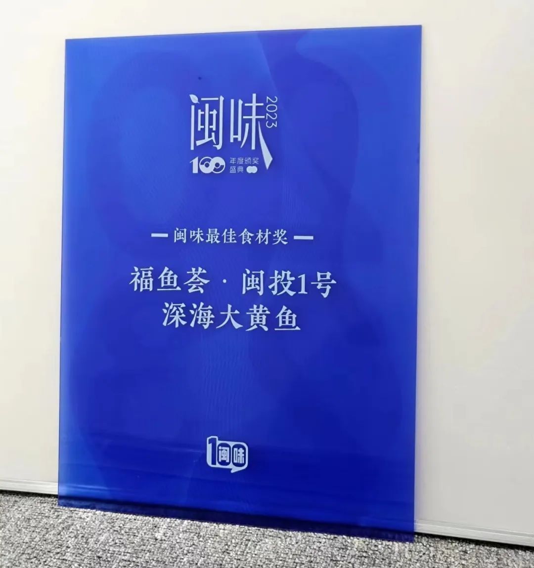 闽味最佳食材奖!福鱼荟·闽投1号深海大黄鱼上榜! 闽味最佳食材奖!福鱼荟·闽投1号深海大黄鱼上榜!