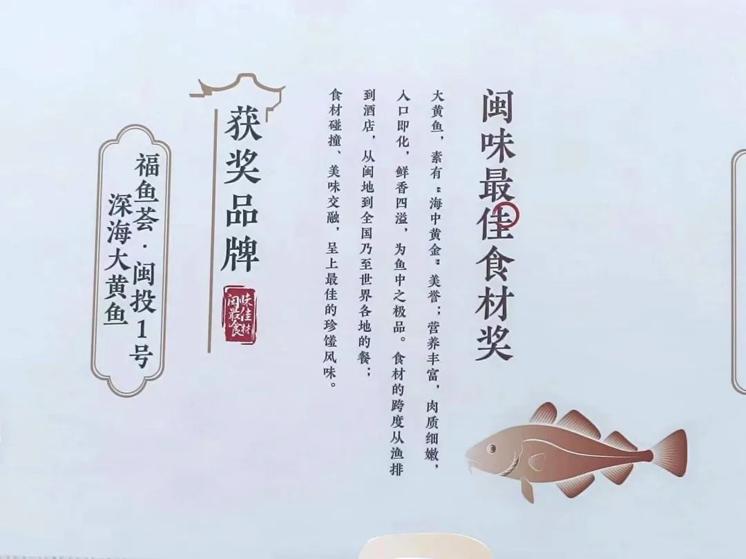 闽味最佳食材奖!福鱼荟·闽投1号深海大黄鱼上榜! 闽味最佳食材奖!福鱼荟·闽投1号深海大黄鱼上榜!